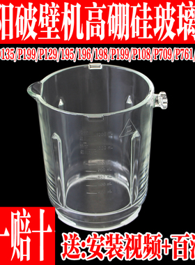 九阳破壁料理机DJ12X–D135/P199/P129/198A/P188/P108玻璃杯配件