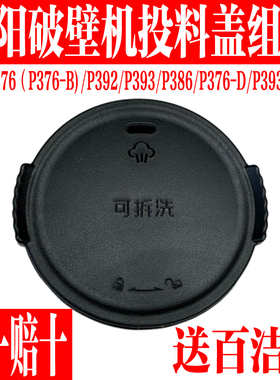 九阳破壁料理机配件L18-P376 P392 P393/386上盖防溢杯盖投料盖子
