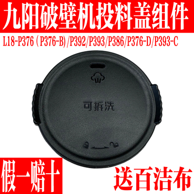 九阳破壁料理机投料盖子透气阀盖