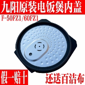 60FZ1可拆卸带蒸汽阀体盖子组件 50FZ1 九阳原装 电饭煲内盖配件F