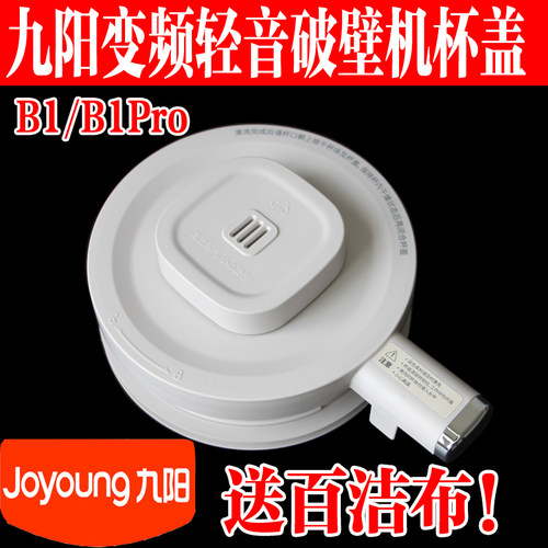 九阳变频轻音破壁机玻璃杯搅拌杯盖原装厂配件B1/B1Pro上盖子组件
