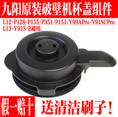 Y91S 九阳破壁机L12 B搅拌杯盖热杯盖子配件 P351 L13 P128 P155