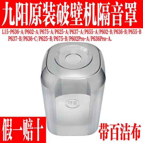 九阳原装破壁机隔音罩静音罩配件