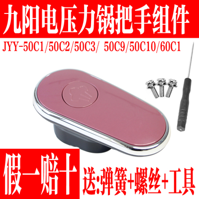 九阳电压力锅配件开盖手柄把手