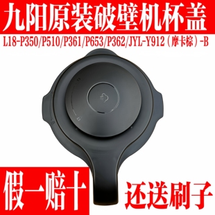 九阳破壁料理机配件L18-P350/P510/P361/P653/912-B搅拌热杯盖子