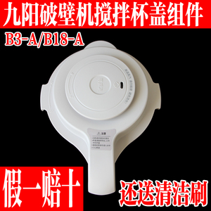 九阳变频轻音破壁机B3-A/B18-A盖子组件搅拌杯上盖玻璃杯原装配件