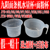 W22 W28 九阳面条机配件JYN N51 W601 N21 N6面粉杯水量杯