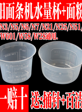 九阳面条机配件JYN-W22 W28 W601 N3 N21 N51 N5 N6面粉杯水量杯