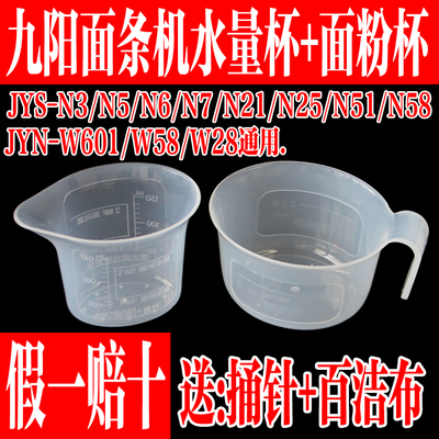 九阳原装面条机配件面粉杯水量杯
