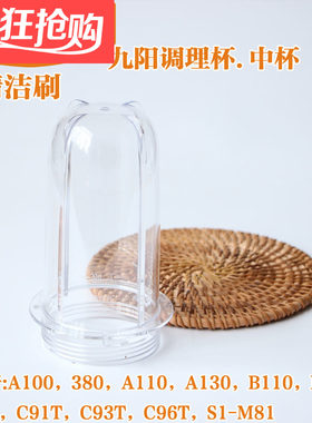 九阳料理机配件A100/A110/C02V/C91T/C93T/C96T调理杯奶昔杯中杯