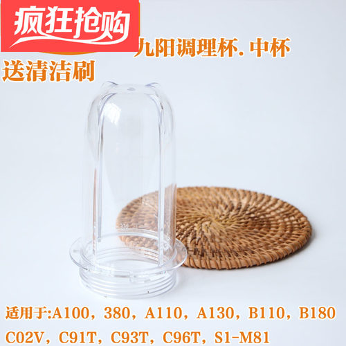 九阳料理机配件A100/A110/C02V/C91T/C93T/C96T调理杯奶昔杯中杯