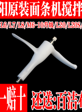 九阳面条机配件JYN-L6 L8 L86搅拌器M6-L20 L20S L33 L601和面杆