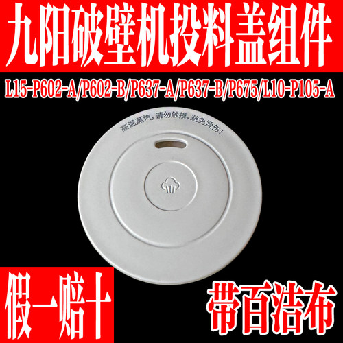九阳原装破壁机配件投料盖蒸汽盖