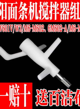 九阳面条机JYN-W3/W601V/M6-M602搅拌器搅面器和面轴搅拌棒配件