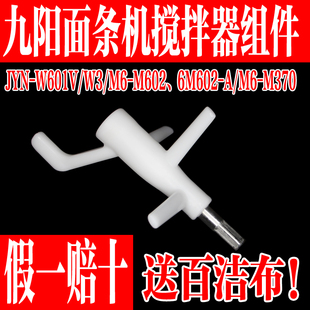 九陽(yáng)面條機(jī)JYN W601V M602攪拌器攪面器和面軸攪拌棒配件