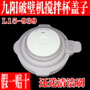 九阳静音破壁机L15-P939搅拌杯盖子投料蒸汽盖密封圈上盖原装配件