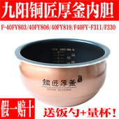 40FY803 40FY819 F40FY 九阳电饭煲配件内胆F F311 F330不粘内锅
