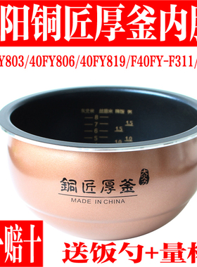 九阳电饭煲配件内胆F-40FY803 40FY819 F40FY-F311 F330不粘内锅