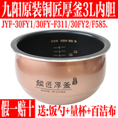 F30FY 九阳电饭煲内锅配件F 30FY1 F311铜匠厚釜3L内胆锅芯