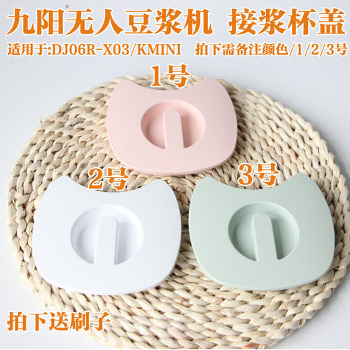 九阳无人豆浆机浆杯盖子DJ06R-Kmini 破壁免洗接浆杯盖玻璃杯盖子