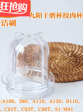 九阳料理机配件A100/A110/C02V/C91T/C93T/C96T干磨杯绞肉杯小杯