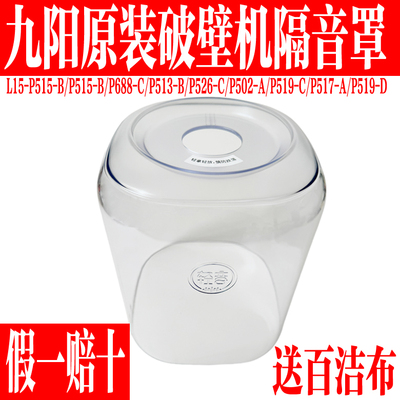 九阳原装豆浆破壁机配件隔音罩