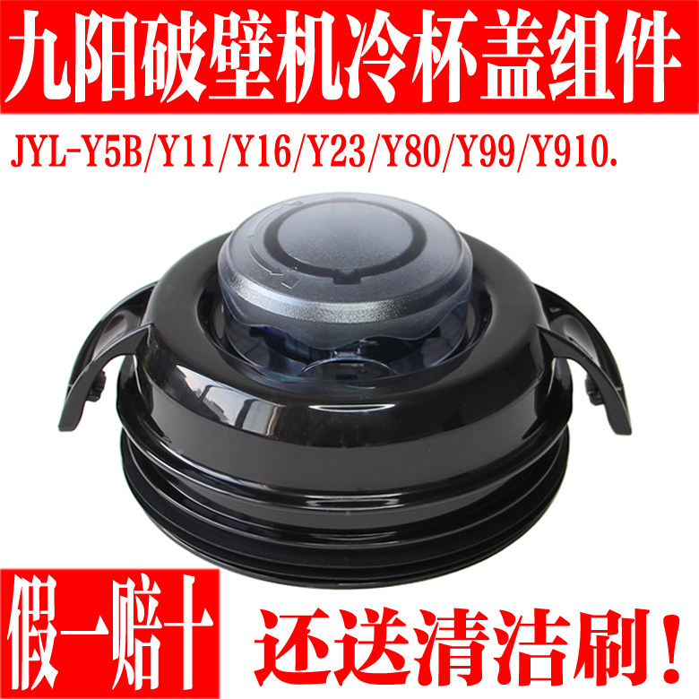 九阳破壁料理机JYL-Y5B Y11 Y16 Y18 Y20 Y23 Y99配件盖子冷杯盖