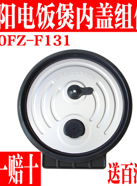 九阳电饭煲F20FZ-F131可拆卸内盖密封圈胶圈防溢密封体盖组件配件