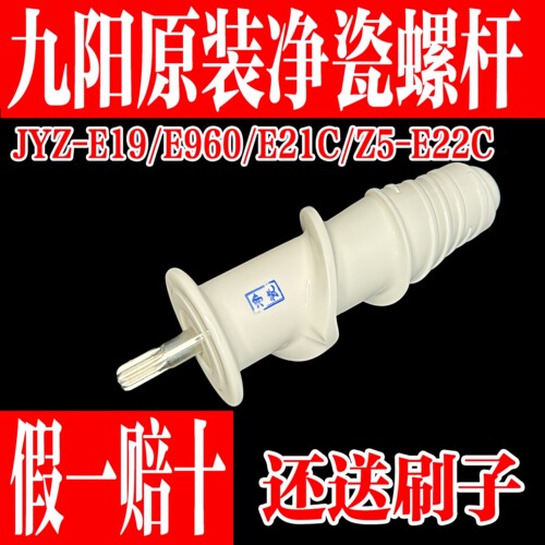 九阳榨汁机原装配件净瓷陶瓷螺杆
