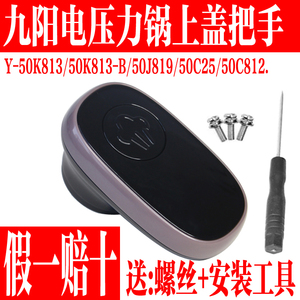 九阳原厂配件压力锅Y-50C812/50K813/50J819/50C25开盖旋转把手盖