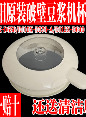 九阳豆浆机盖子原装配件J10X-D650/D370/DJ12X-D640上盖杯盖组件