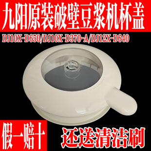 九阳豆浆机盖子原装配件J10X-D650/D370/DJ12X-D640上盖杯盖组件