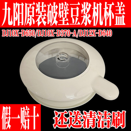 九阳豆浆机原装配件搅拌杯盖上盖