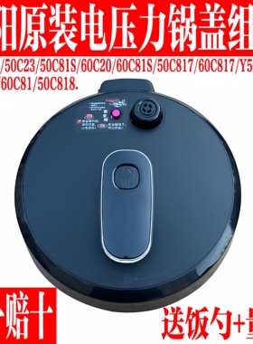 九阳电压力锅配件Y- 50C20/C81/C818/C817/B353锅盖上盖总成组件