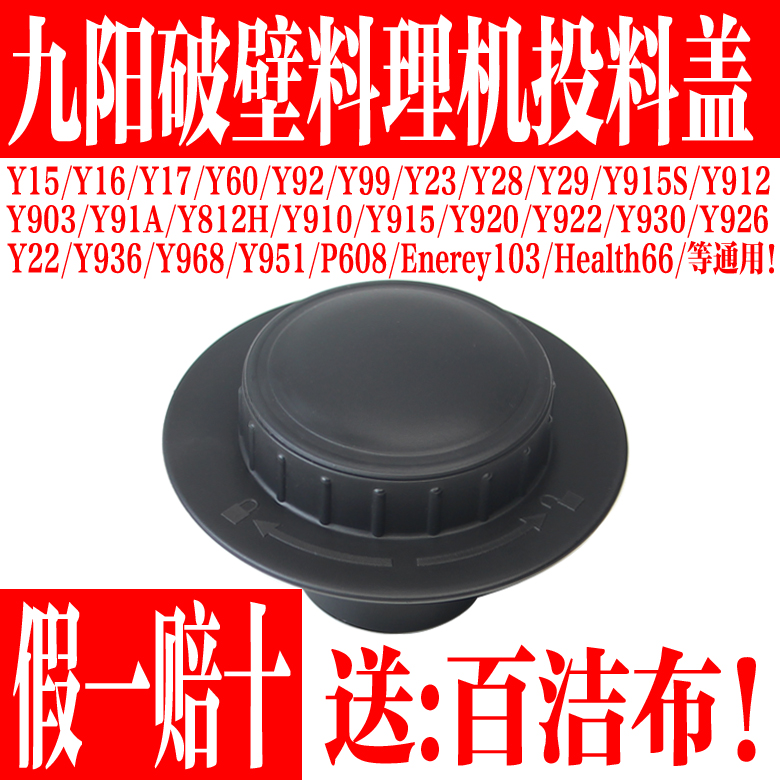 九阳破壁料理机JYL-Y92 Y99 Y23 Y15 Y16 Y12H Y18 Y17小盖投料盖-封面