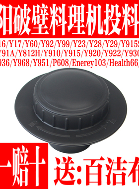 九阳破壁料理机JYL-Y92 Y99 Y23 Y15 Y16 Y12H Y18 Y17小盖投料盖