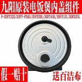 30F316L 九阳电饭煲内盖配件30FZ325 30F335L F585 30F315L F30FY
