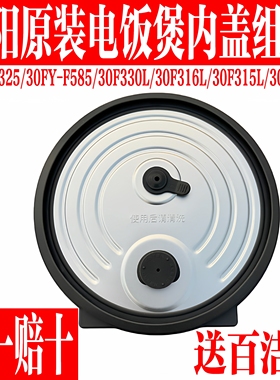九阳电饭煲内盖F-30FYF585/F330L/F316L/F315L/FZ325防溢上盖配件