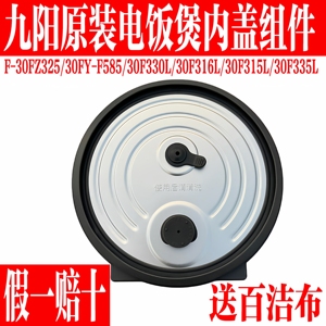 九阳电饭煲内盖F-30FYF585/F330L/F316L/F315L/FZ325防溢上盖配件