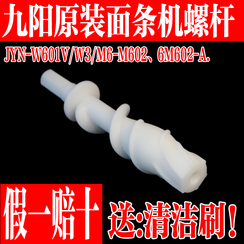 九阳面条机螺杆组件配件螺旋杆