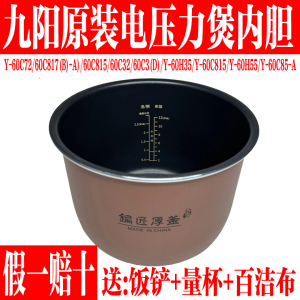 九阳电压力锅内胆Y-60C32/C72/C815/60H35/JYY-60C3(D)/60C817(B)