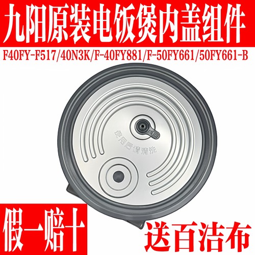 九阳电饭煲可拆卸内盖子组件配件