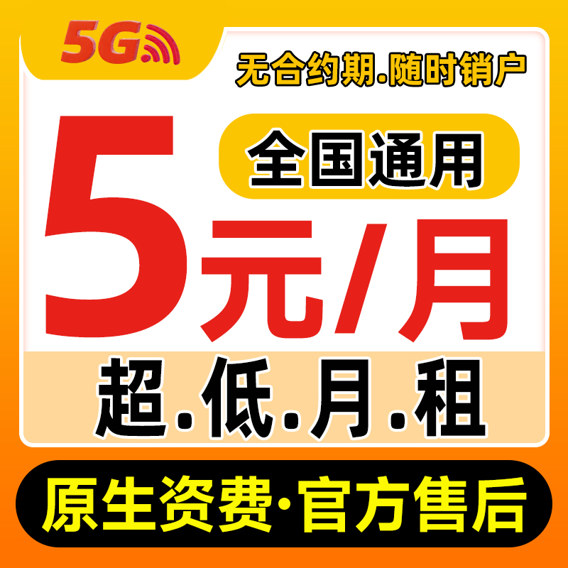 中国移动手机卡电话卡低月租电话卡纯打电话上网卡儿童手表流量卡