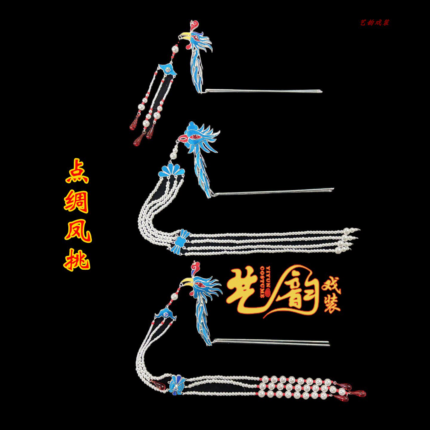戏剧青衣花旦点绸凤挑舞台头饰