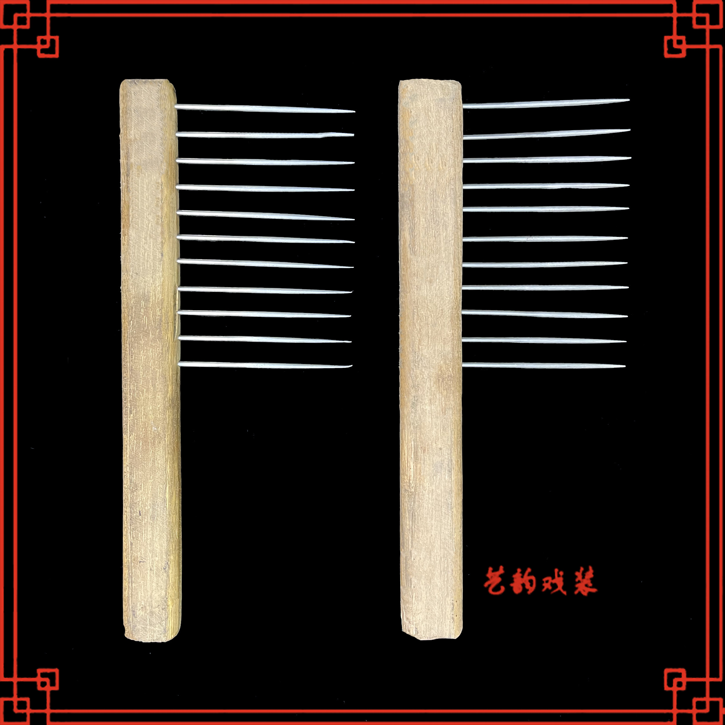 戏曲梳子戏剧京剧梳胡子用品梳三柳满口梳子口条通子髯口铁梳子