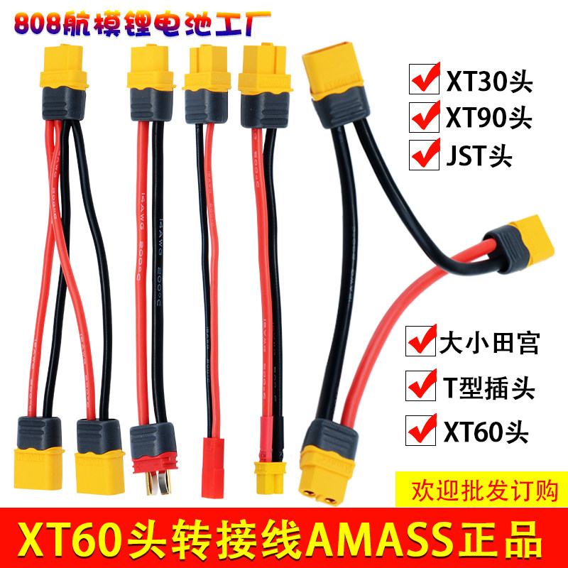 Amass艾迈斯XT60带护套防滑航模转接线 T插头XT30 XT90 JST转接头图片