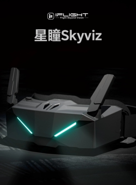 iFlight翼飞 星瞳Skyviz 飞行眼镜 支持模拟/外接高清 穿越机眼镜