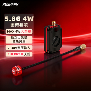 CHERRY 4W大功率图传套装 II天线高功率穿越机远航 5.8G RUSHFPV
