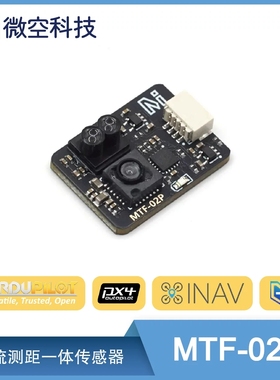 光流传感器MTF-02P 6米测距光流一体模块无人机 兼容INAV/APM/PX4