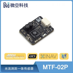 光流传感器MTF-02P 6米测距光流一体模块无人机 兼容INAV/APM/PX4